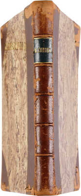 Константин Сомов / Издание князя С.А. Щербатова и В.В. фон Мекк; ред. Игоря Грабаря. СПб.:Т-во Голике и Вильборг,[1903].